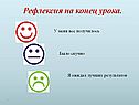 Рефлексия на конец урока