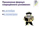 В алгебре в геометрии
