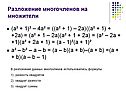 Разложение многочленов на множители