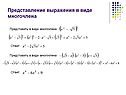 Представление выражения в виде многочлена