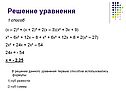 Решение уравнения