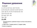 Решение уравнения