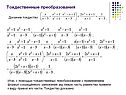 Тождественные преобразования