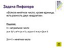 Задача Пифагора