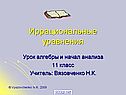 Иррациональные уравнения