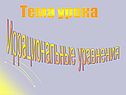 Тема урока