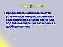 Уравнения, в которых переменная содержится под знаком корня