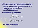 Вывод о решении иррационального уравнения