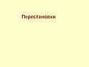 Перестановки