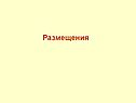 Размещения