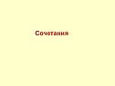 Сочетания