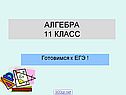 Алгебра 11 класс