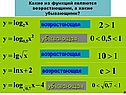 Убывающая
