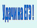 Удачи на ЕГЭ 
