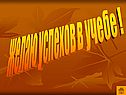 Желаю успехов в учебе