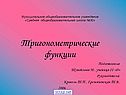 Тригонометрические функции