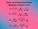 Связь тригонометрических функций острого угла
