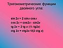 Тригонометрические функции двойного угла