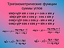 Тригонометрические функции суммы углов
