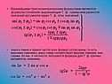 Важнейшими тригонометрическими формулами являются формулы сложения