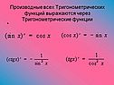 Производные всех тригонометрических функций
