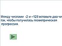 Между числами -2 и –128 вставьте два числа так, чтобы получилась