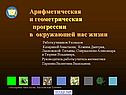 Арифметическая и геометрическая прогрессии в окружающей нас жизни