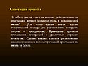 Аннотация проекта