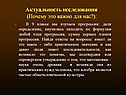 Актуальность исследования