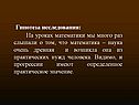Гипотеза исследования