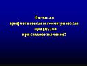 Прикладное значение