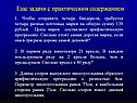 Задачи с практическим содержанием