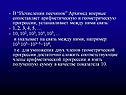 Архимед впервые сопоставляет арифметическую и геометрическую прогрессии