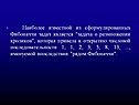 Задача о размножении кроликов