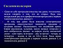 Сведения из истории