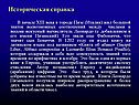 Историческая справка