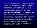 Задача интересна в исторической связи