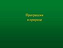 Прогрессии в природе