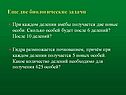 Две биологические задачи