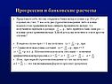 Прогрессии и банковские расчеты