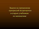 Задачи на применение прогрессий встречаются в старых учебниках