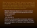 Сколько он уплатил в первый месяц