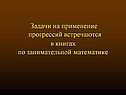 Задачи на применение прогрессий встречаются в книгах