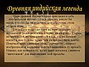 Древняя индийская легенда