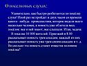 О поселковых слухах