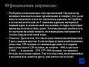 О финансовых пирамидах