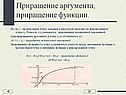 Приращение аргумента, приращение функции