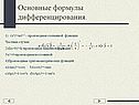 Основные формулы дифференцирования