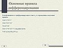 Основные правила дифференцирования
