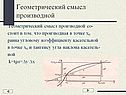Геометрический смысл производной